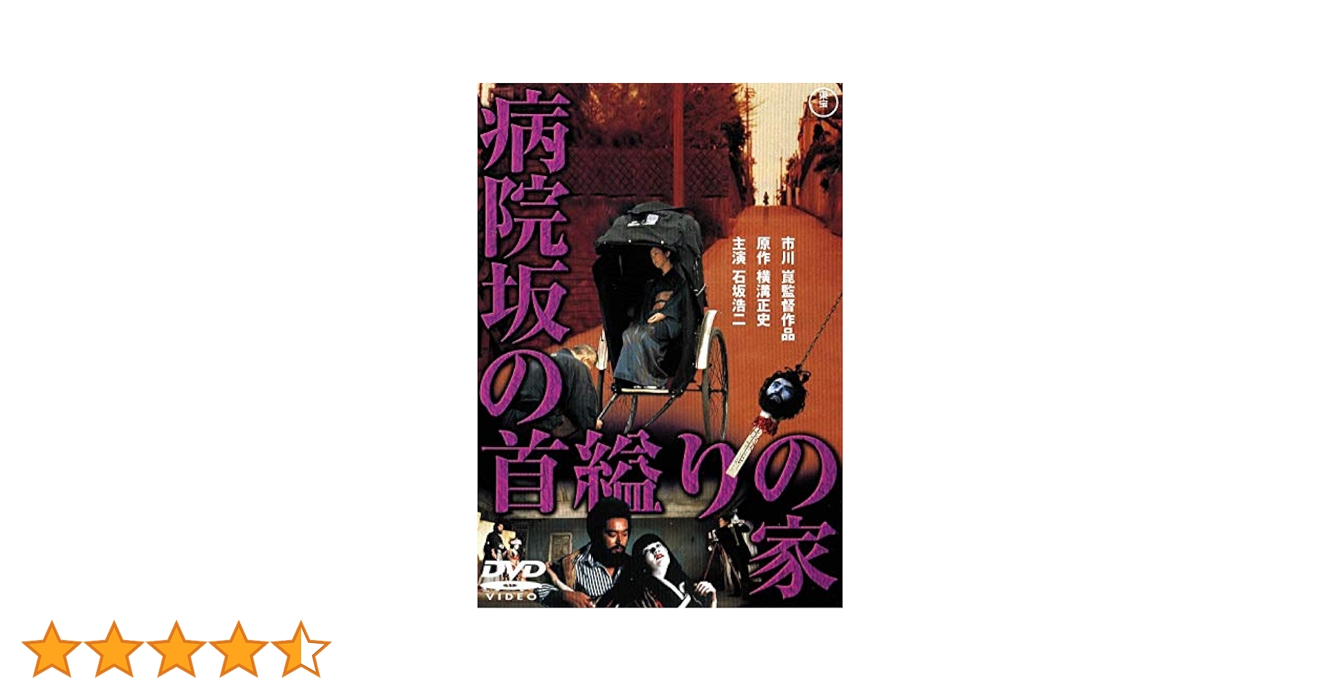 Amazon.co.jp: 病院坂の首縊りの家 [DVD] : 石坂浩二, 佐久間